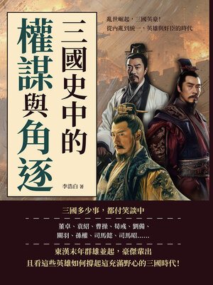cover image of 三國史中的權謀與角逐
